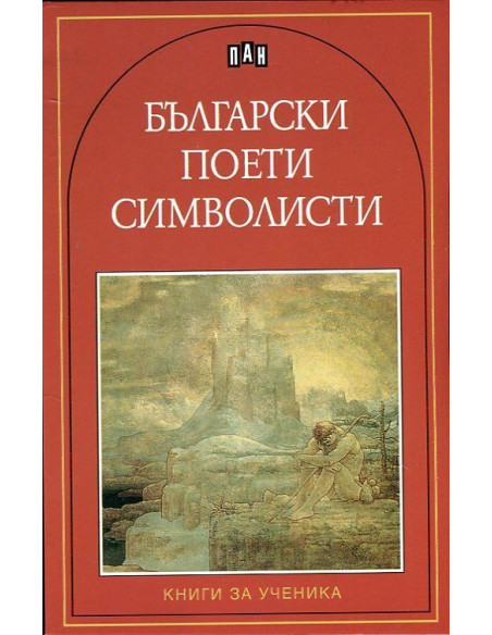 Български поети символисти