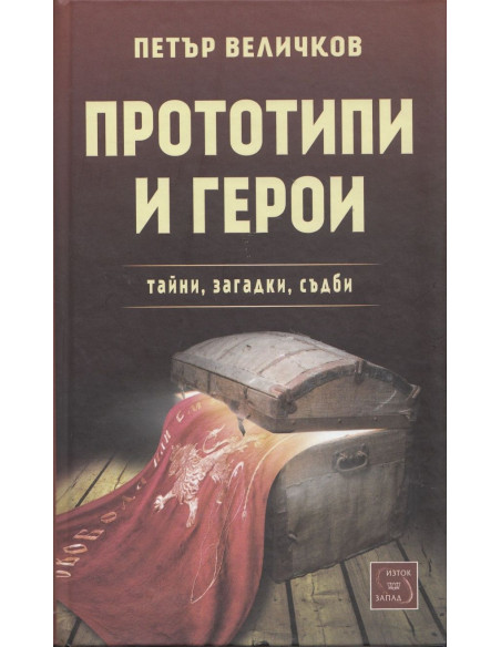 Прототипи и герои