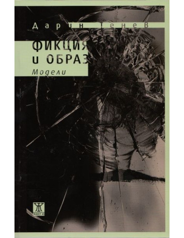 Фикция и образ. Модели
