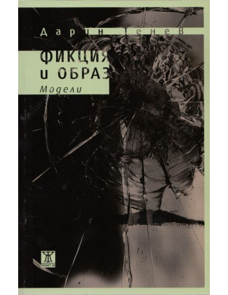 Фикция и образ. Модели