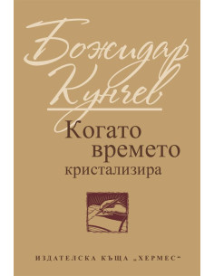 Когато времето кристализира