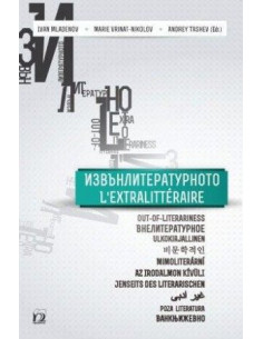 Извънлитературното