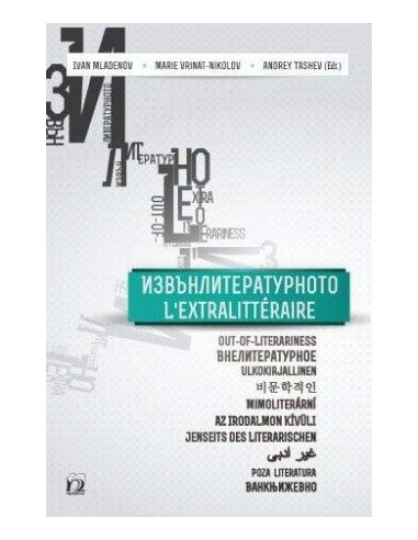 Извънлитературното