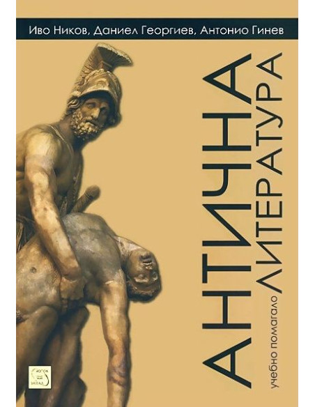 Антична литература