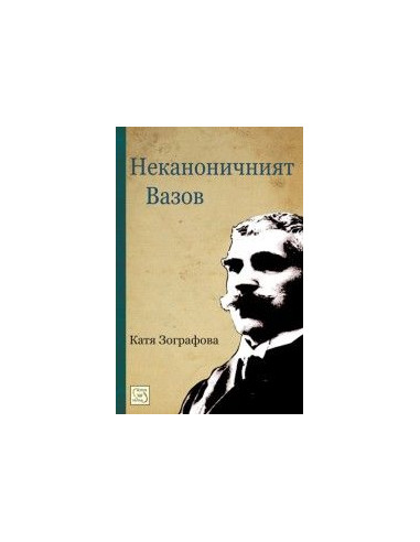 Неканоничният Вазов