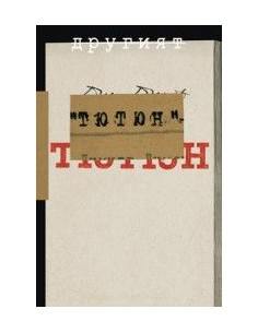 Другият "Тютюн"