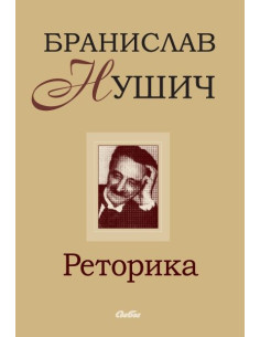 Реторика