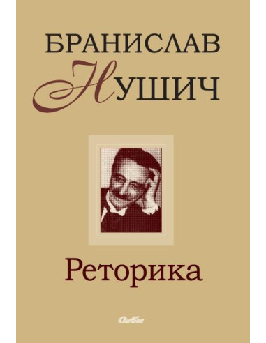 Реторика