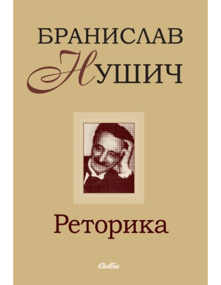 Реторика