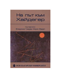 На път към Хайдегер