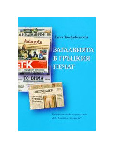 Заглавията в гръцкия печат