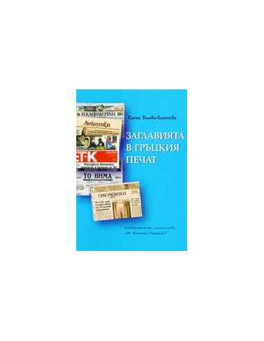Заглавията в гръцкия печат