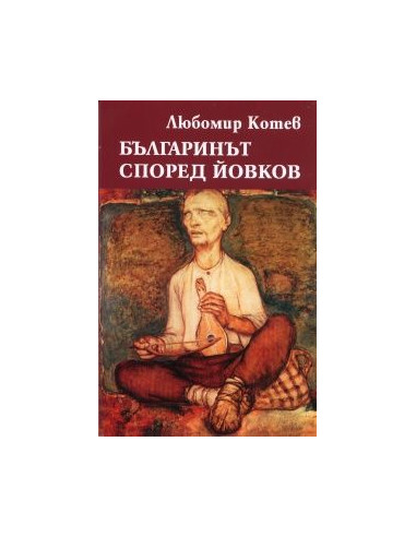 Българинът според Йовков