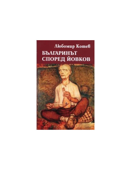 Българинът според Йовков