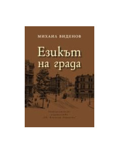 Езикът на града