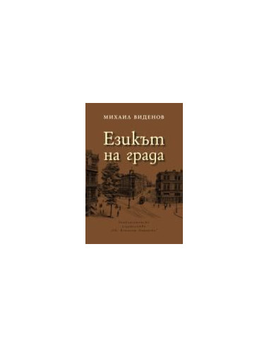 Езикът на града