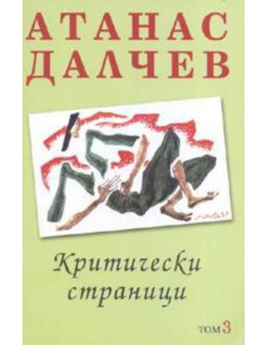 Критически страници. Том 3