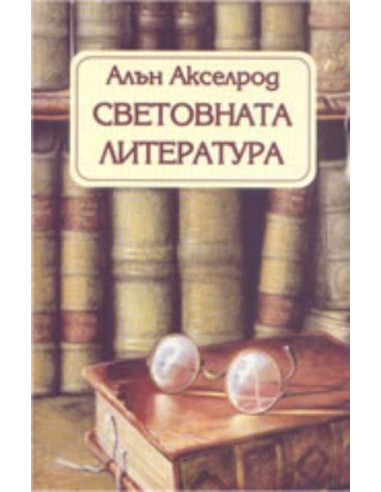 Световната литература