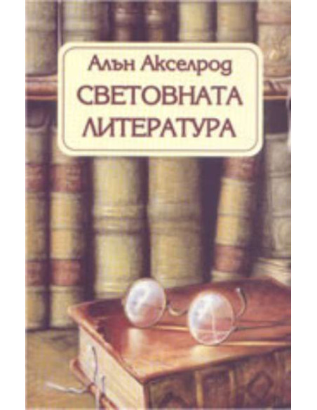 Световната литература