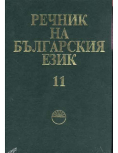 Речник на българския език т.11