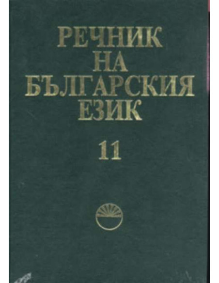 Речник на българския език т.11
