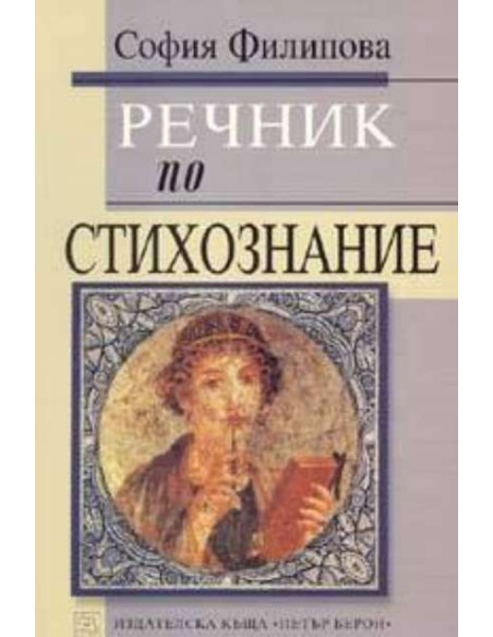 Речник по стихознание