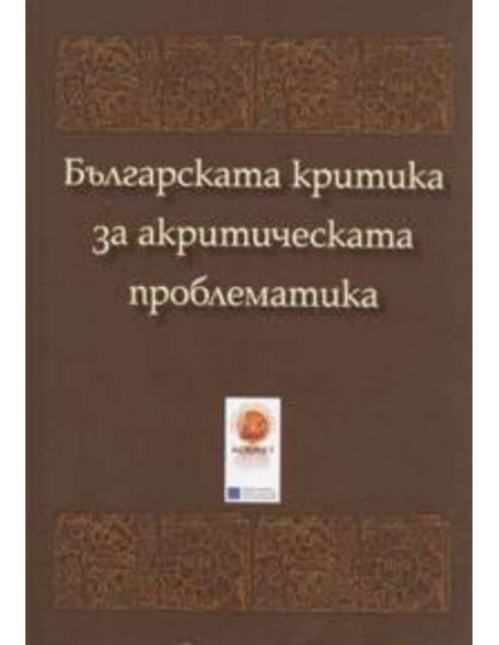 Българската критика за акритическата проблематика