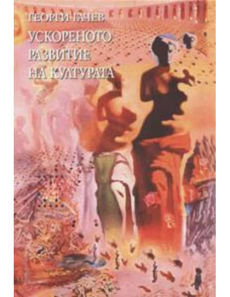 Ускореното развитие на културата