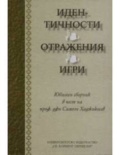 Идентичности. Отражения. Игри