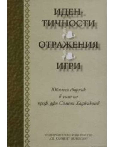 Идентичности. Отражения. Игри