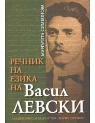 Речник на езика на Васил Левски