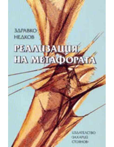 Реализация на метафората