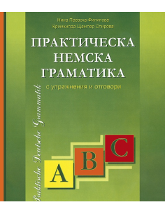 Практическа немска граматика