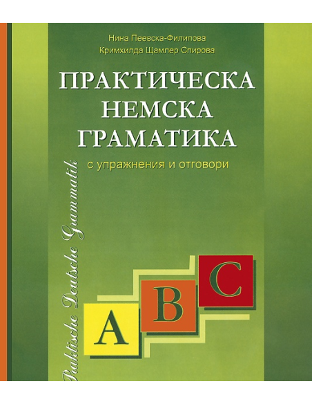 Практическа немска граматика