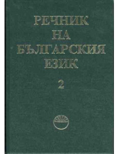 Речник на българския език. Том 2