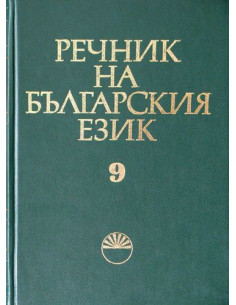 Речник на българският език Том 9 - М