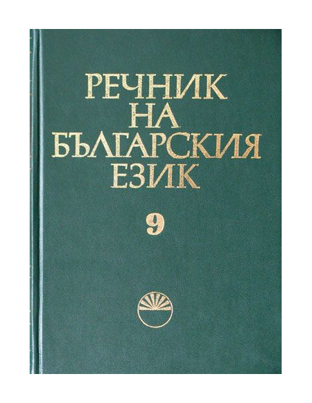 Речник на българският език Том 9 - М