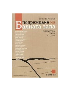 Подреждане на Балната зала