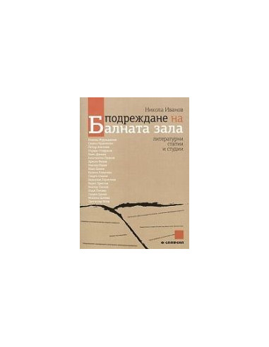 Подреждане на Балната зала