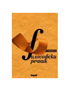Философски речник