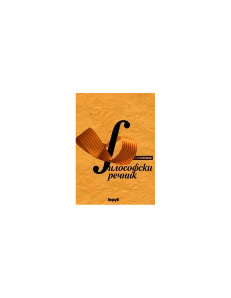 Философски речник