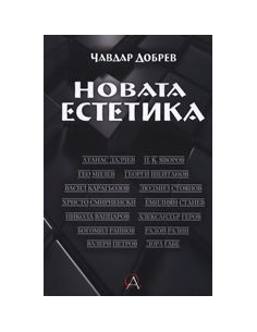 Новата естетика
