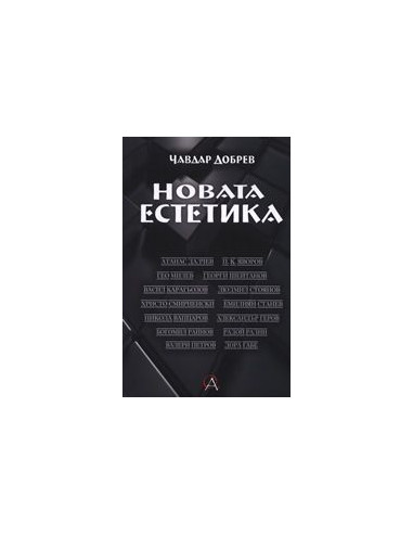 Новата естетика