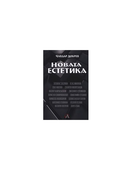 Новата естетика