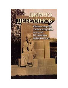 Димчо Дебелянов