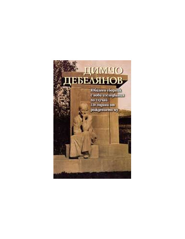 Димчо Дебелянов
