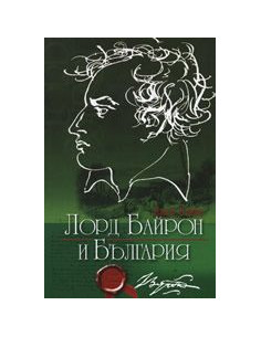 Лорд Байрон и България