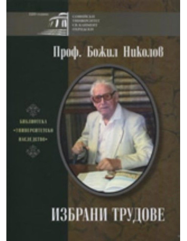 Проф. Божил Николов - Избрани трудове