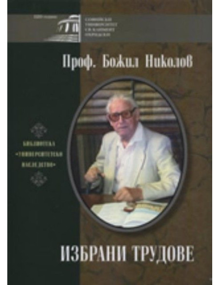 Проф. Божил Николов - Избрани трудове