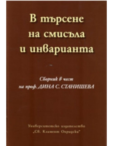 В търсене на смисъла и инварианта